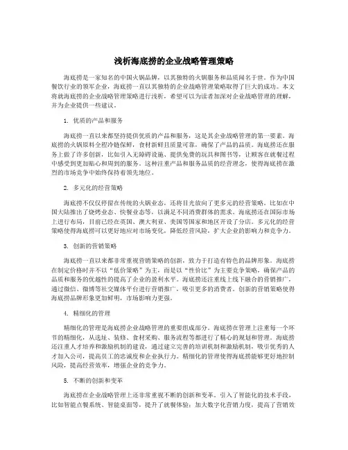 浅析海底捞的企业战略管理策略