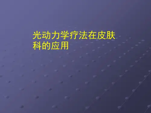 激光与皮肤病