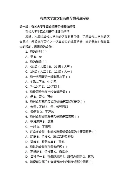 有关大学生饮食消费习惯调查问卷