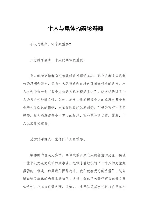 个人与集体的辩论辩题