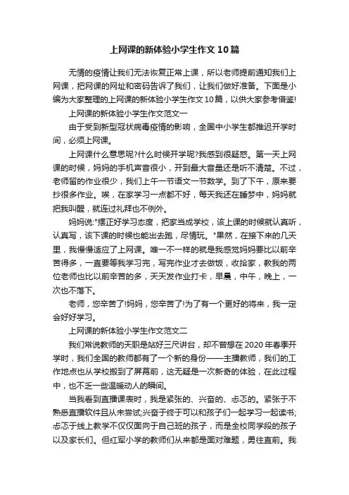 上网课的新体验小学生作文10篇