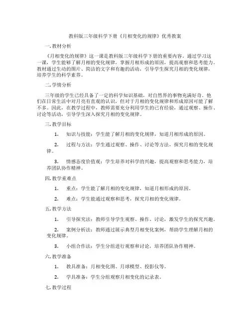 教科版三年级科学下册《月相变化的规律》优秀教案