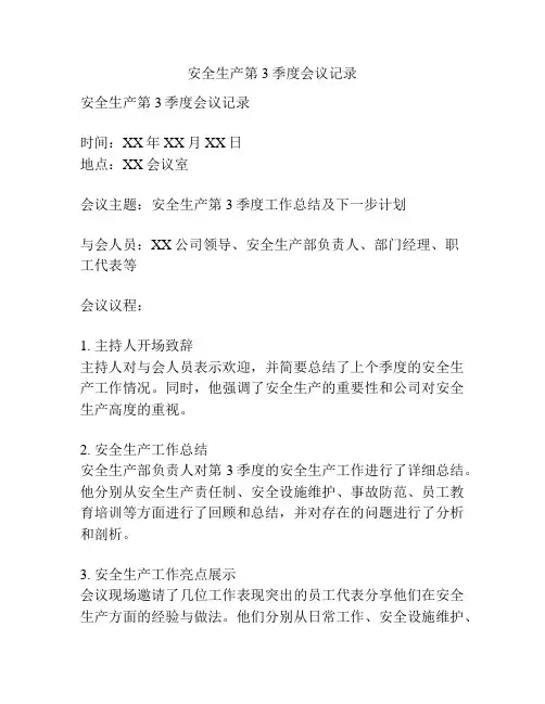 安全生产第3季度会议记录