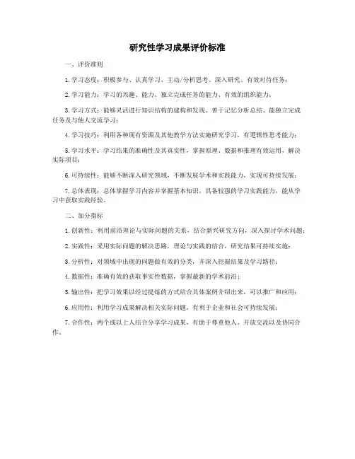 研究性学习成果评价标准