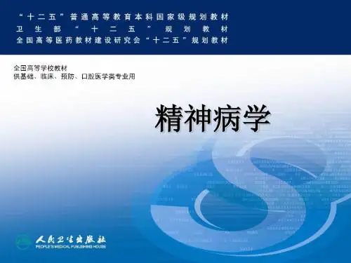 精神分裂症及其他精神病性障碍(英文)