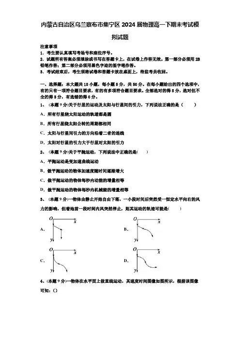 内蒙古自治区乌兰察布市集宁区2024届物理高一下期末考试模拟试题含解析