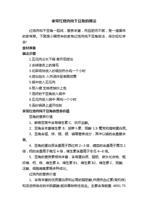 家常红烧肉炖干豆角的做法
