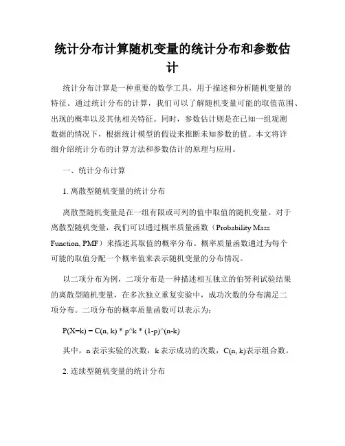 统计分布计算随机变量的统计分布和参数估计