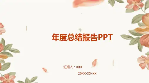 年总结报告ppt模板