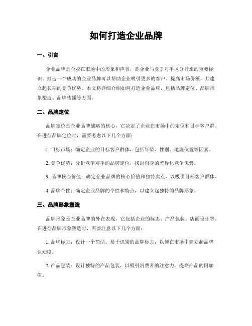 如何打造企业品牌