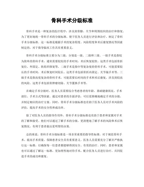 骨科手术分级标准