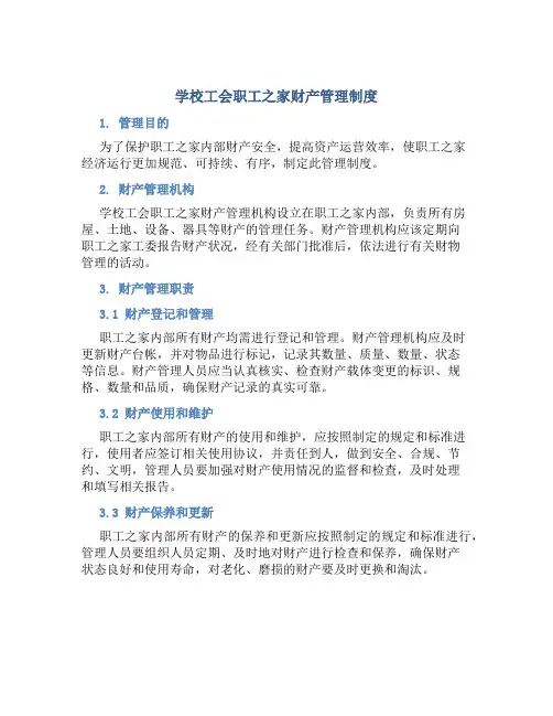 学校工会职工之家财产管理制度