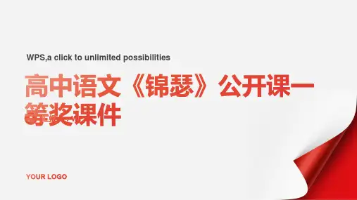 2023高中语文《锦瑟》公开课一等奖课件pptx