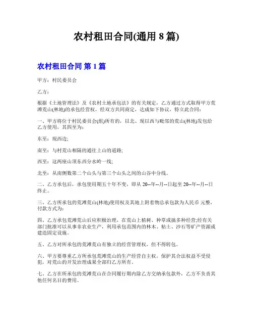 农村租田合同(通用8篇)