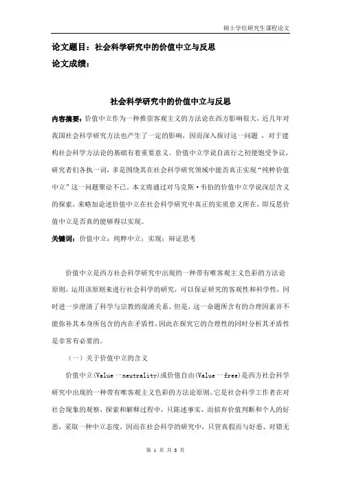 社会科学研究中的价值中立与反思