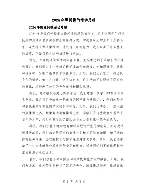 2024年课间操的活动总结(二篇)