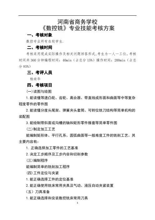 《数控铣》专业技能考核方案