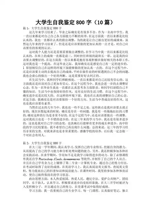 大学生自我鉴定800字(10篇)