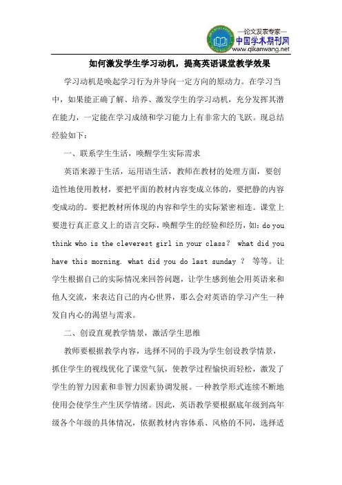 如何激发学生学习动机,提高英语课堂教学效果