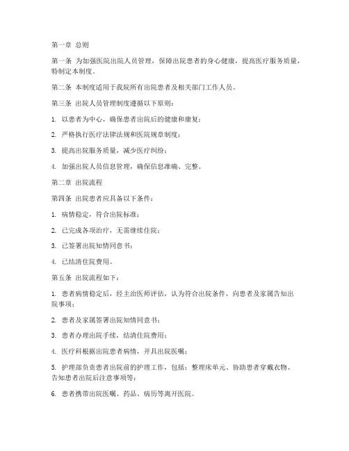 医院出院人员管理制度范本