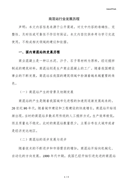 商混站行业发展历程
