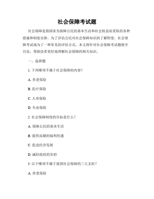 社会保障考试题