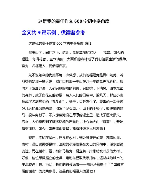 这是我的责任作文600字初中多角度