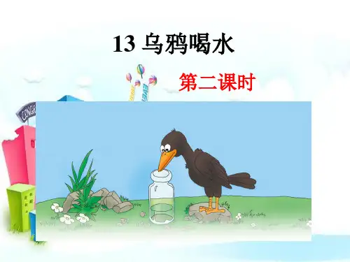 新版一年级上册-13乌鸦喝水 ｜人教(部编版)     (共27张PPT)