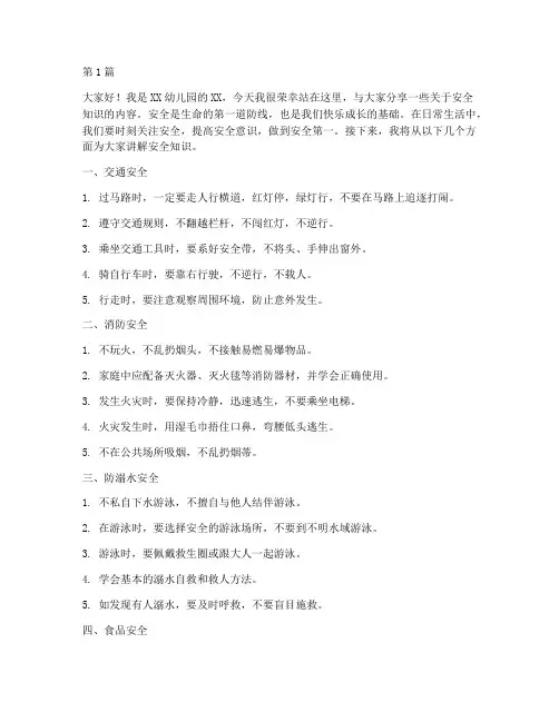 幼儿演讲稿关于安全知识(3篇)