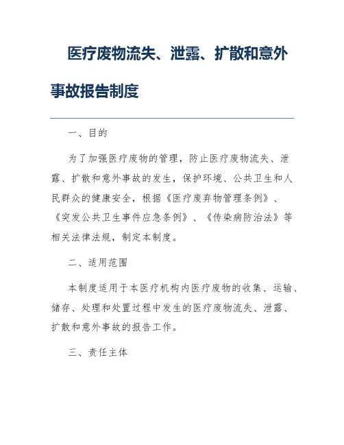 医疗废物流失、泄露、扩散和意外事故报告制度