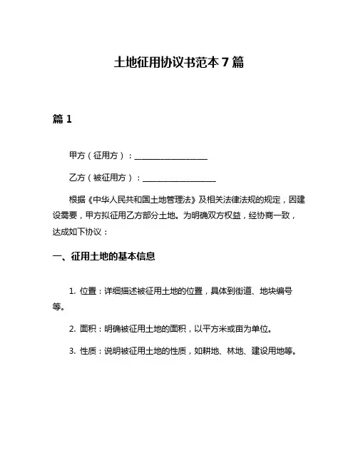 土地征用协议书范本7篇