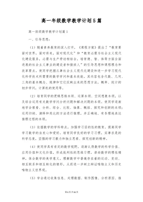 高一年级数学教学计划5篇