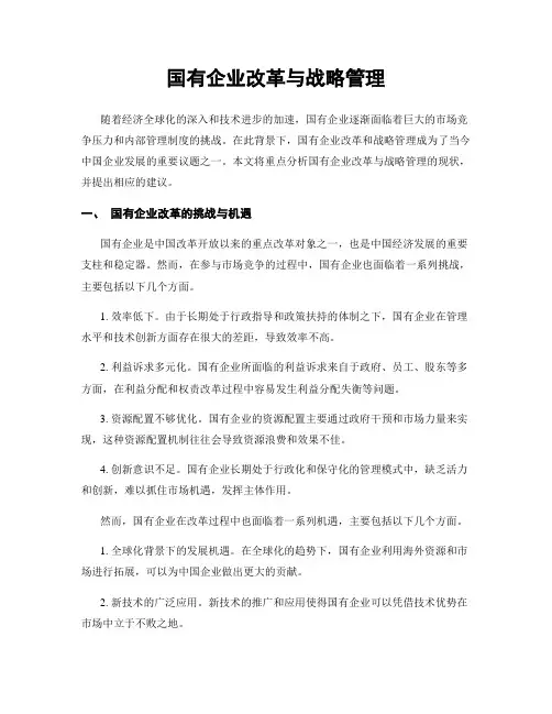 国有企业改革与战略管理