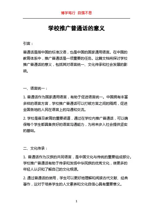 学校推广普通话的意义