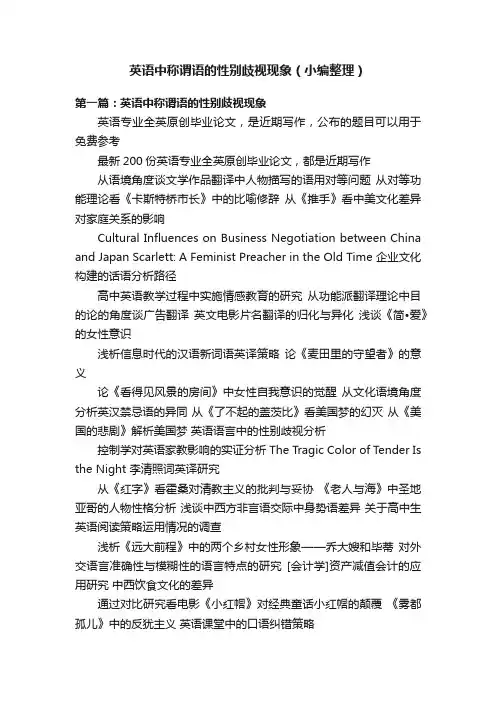 英语中称谓语的性别歧视现象（小编整理）
