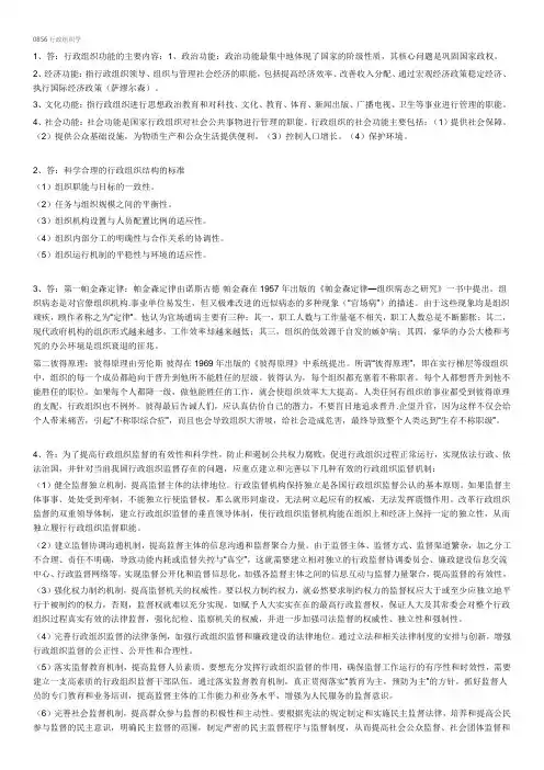 西南大学网络教育0856行政组织学期末考试复习题及参考答案