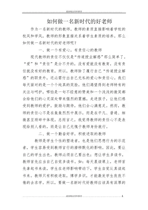 最新如何做一名新时代的好老师