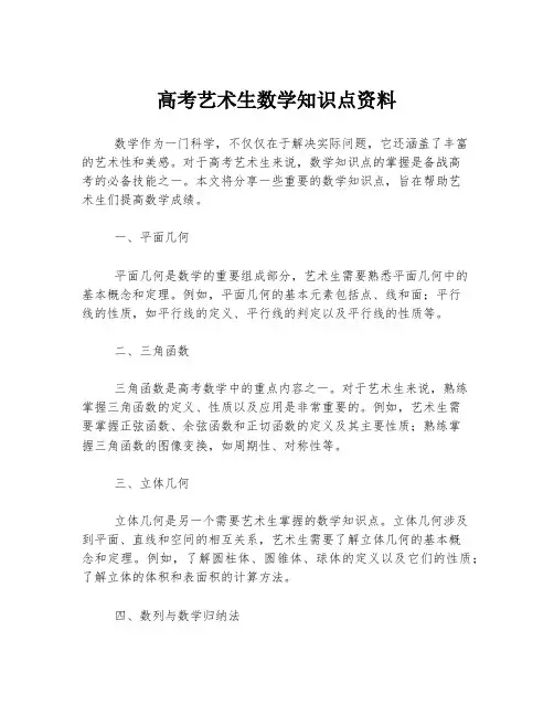 高考艺术生数学知识点资料