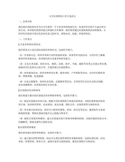 大学社团机构工作计划范文