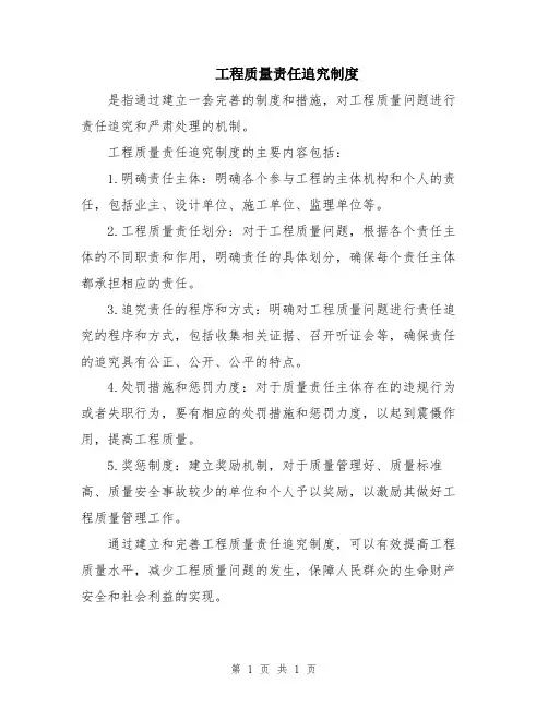 工程质量责任追究制度