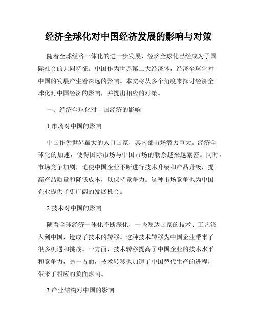 经济全球化对中国经济发展的影响与对策
