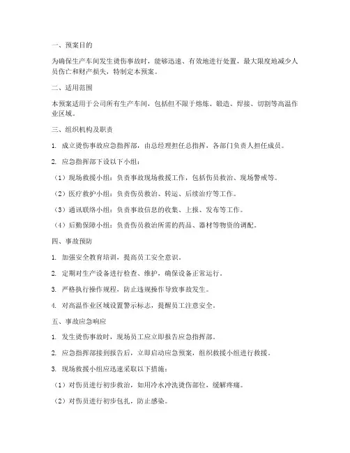 生产车间烫伤事故应急预案