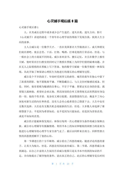 心灵捕手观后感8篇