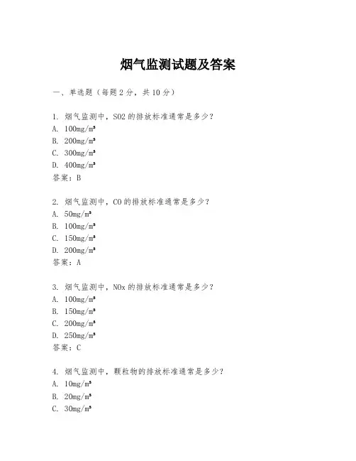 烟气监测试题及答案