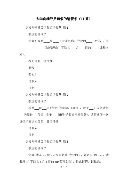 大学向辅导员请假的请假条(11篇)