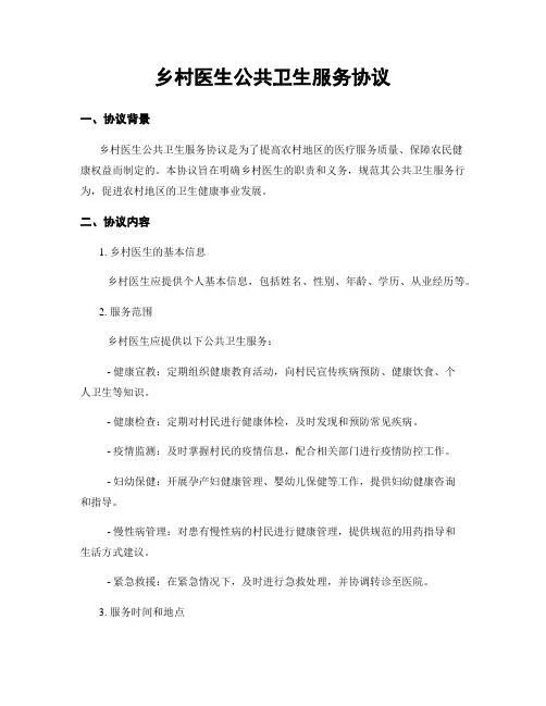 乡村医生公共卫生服务协议