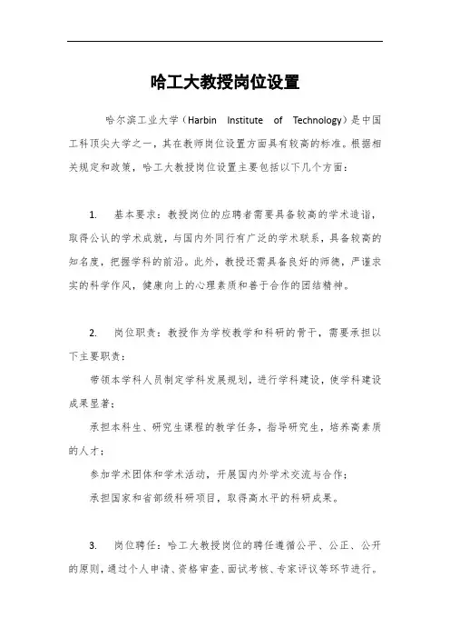 哈工大教授岗位设置