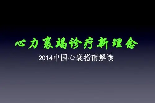 2014中国心竭指南解读