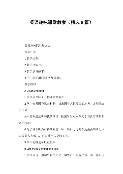 英语趣味课堂教案(精选5篇)
