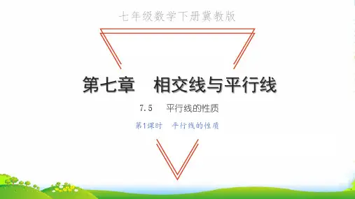 七年级数学下册 第七章 相交线与平行线7.5 平行线的性质第1课时 平行线的性质习题课件 冀教版